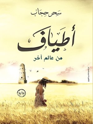 cover image of أطياف من عالم آخر